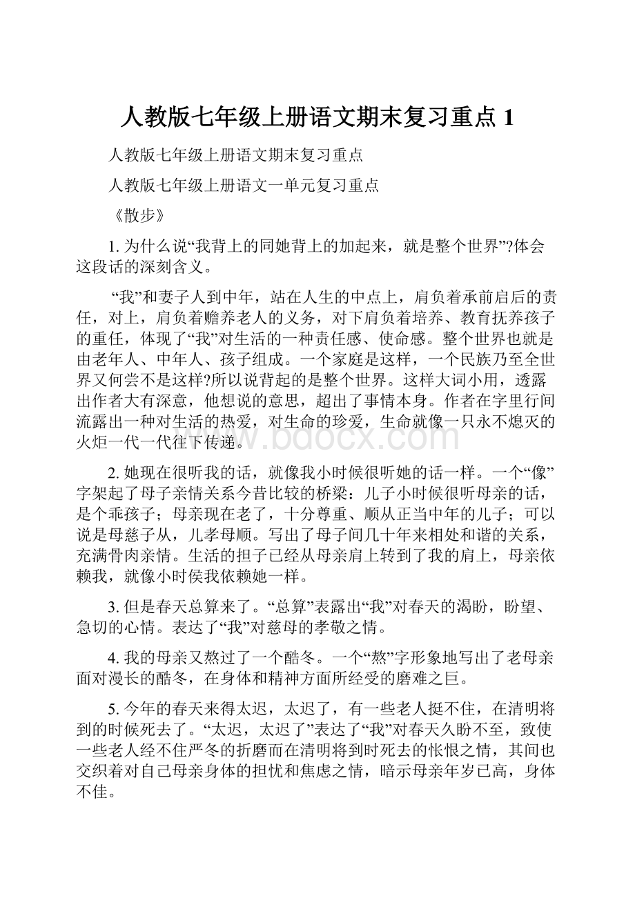 人教版七年级上册语文期末复习重点1.docx_第1页