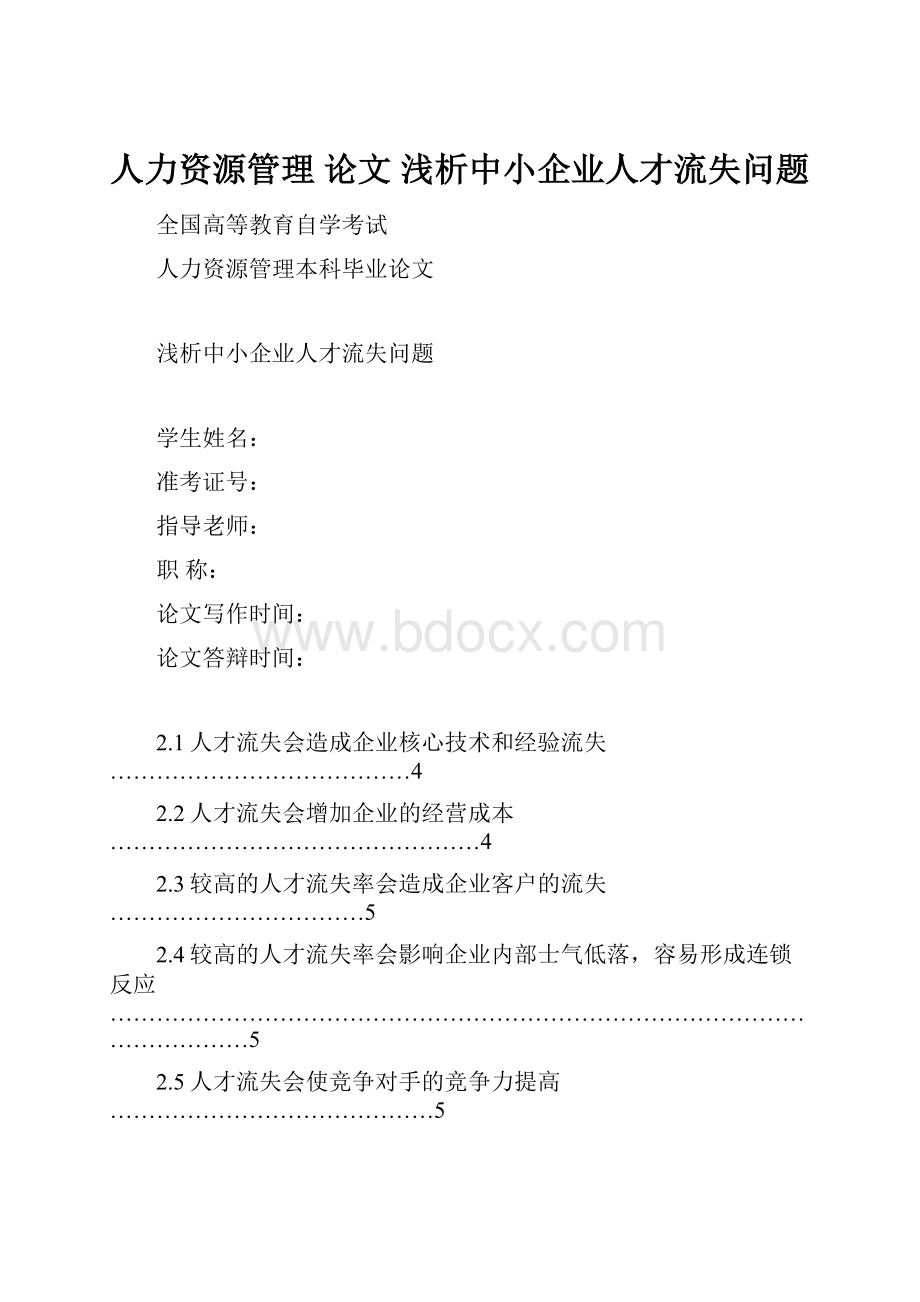 人力资源管理 论文 浅析中小企业人才流失问题.docx