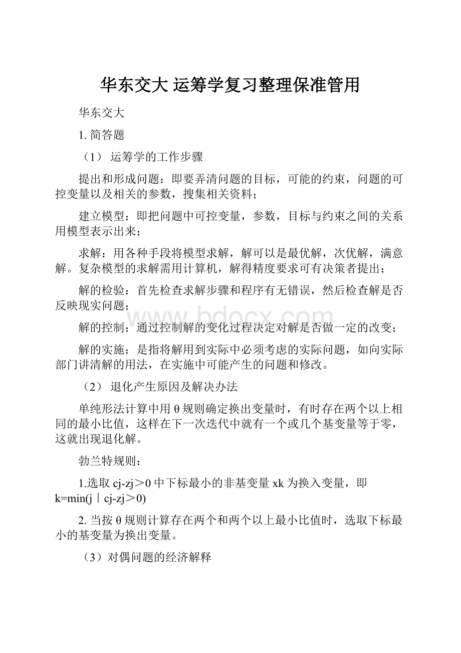 华东交大 运筹学复习整理保准管用.docx_第1页