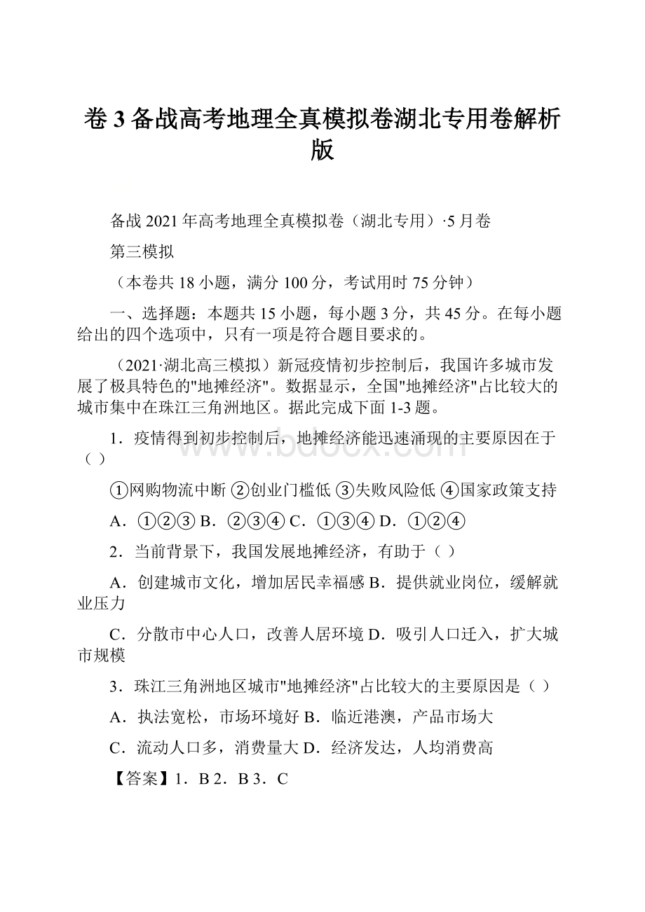 卷3备战高考地理全真模拟卷湖北专用卷解析版.docx