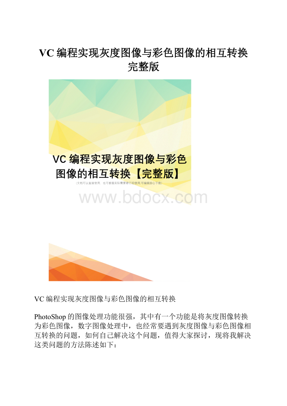 VC编程实现灰度图像与彩色图像的相互转换完整版.docx