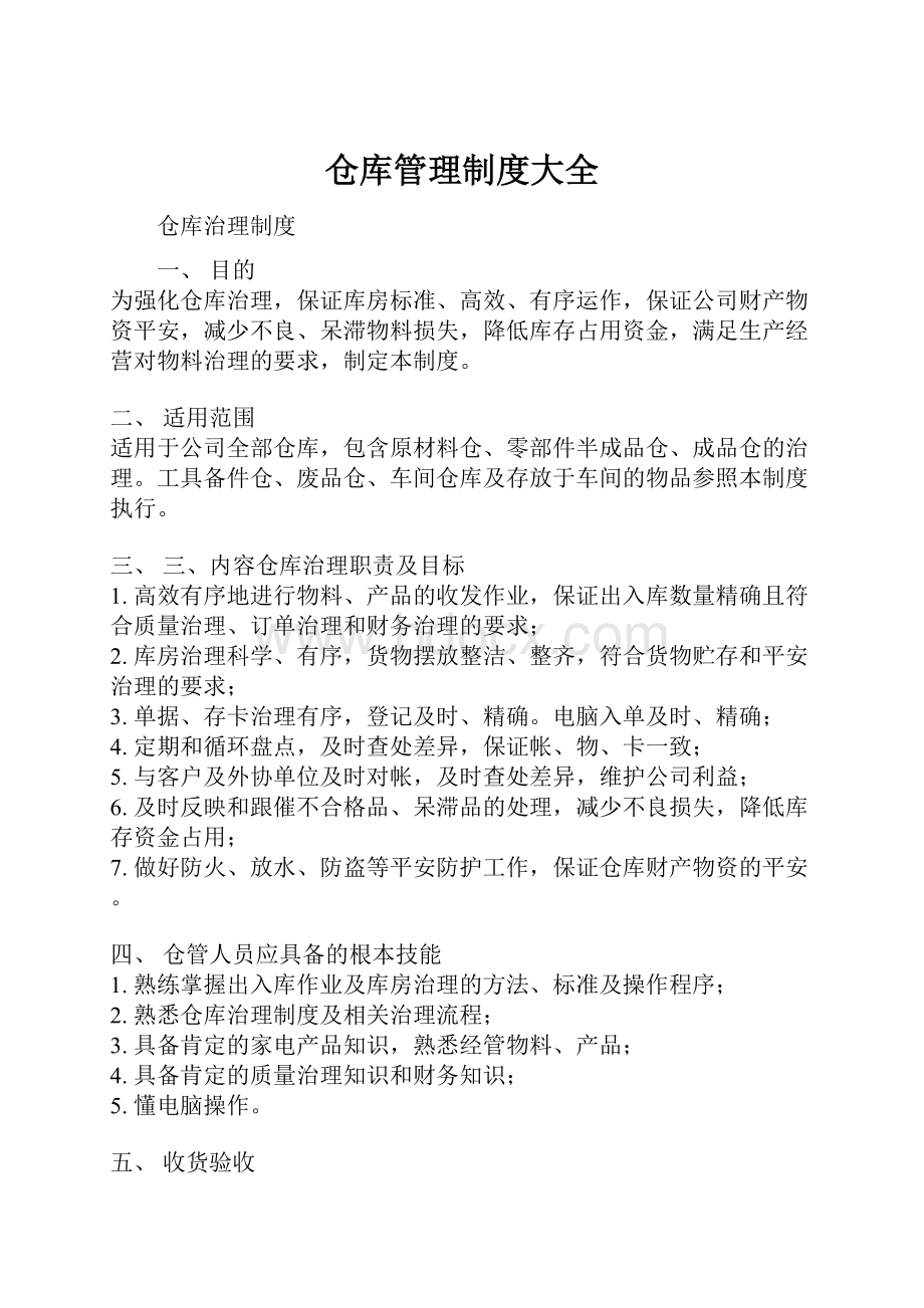 仓库管理制度大全.docx_第1页