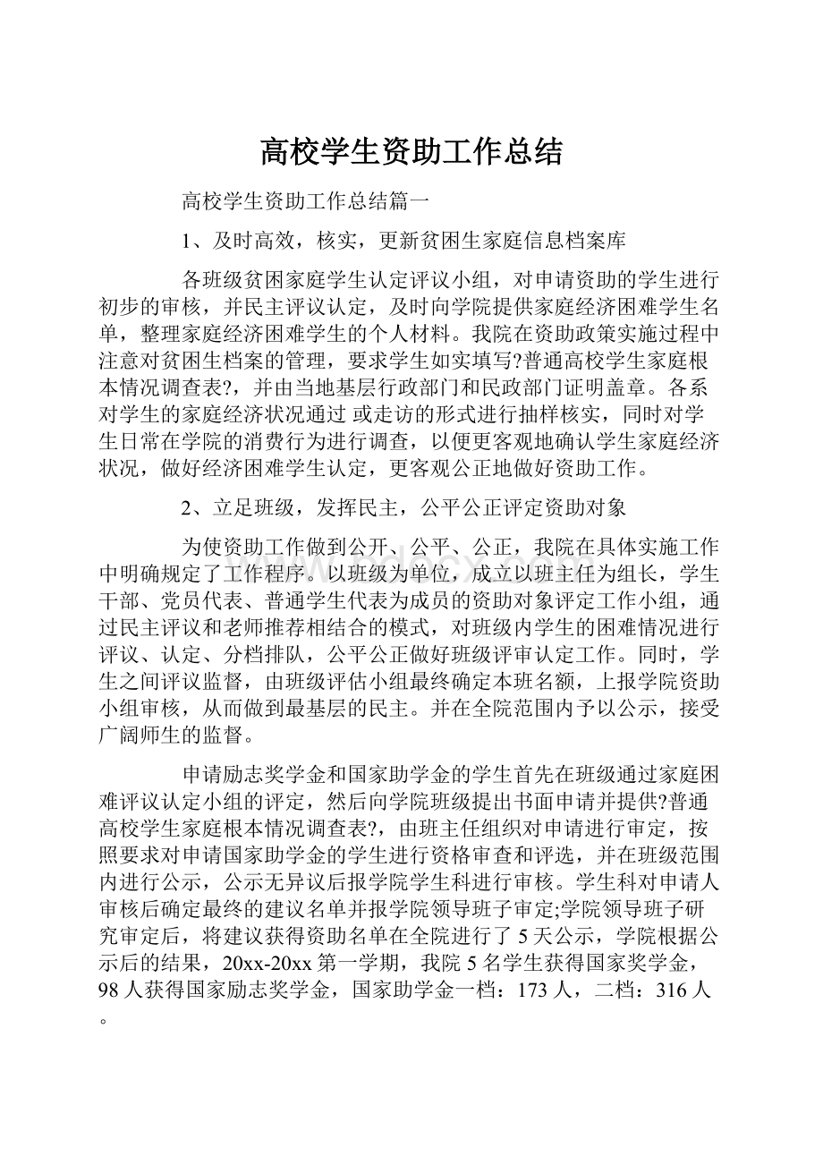 高校学生资助工作总结.docx_第1页