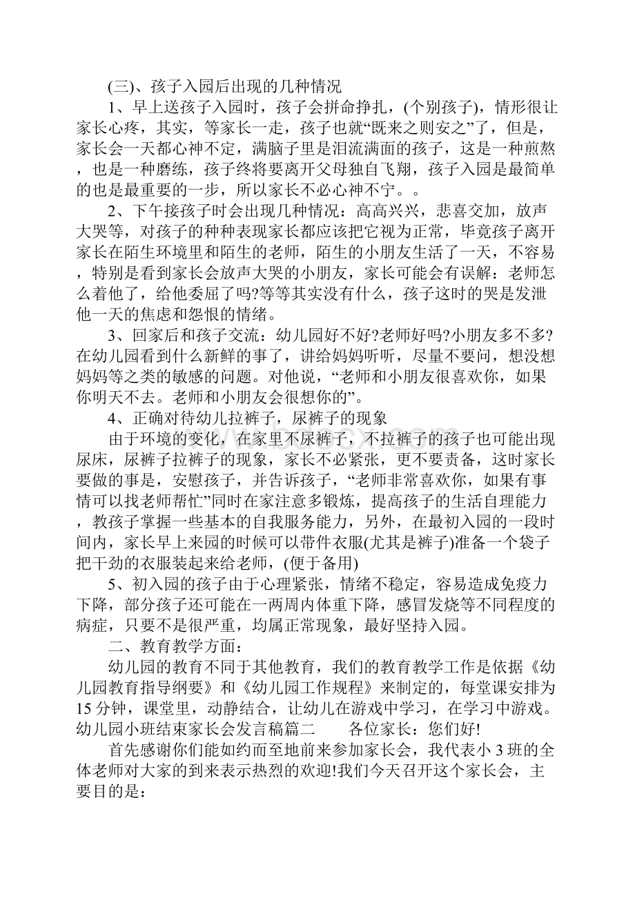 幼儿园小班结束家长会发言稿.docx_第3页