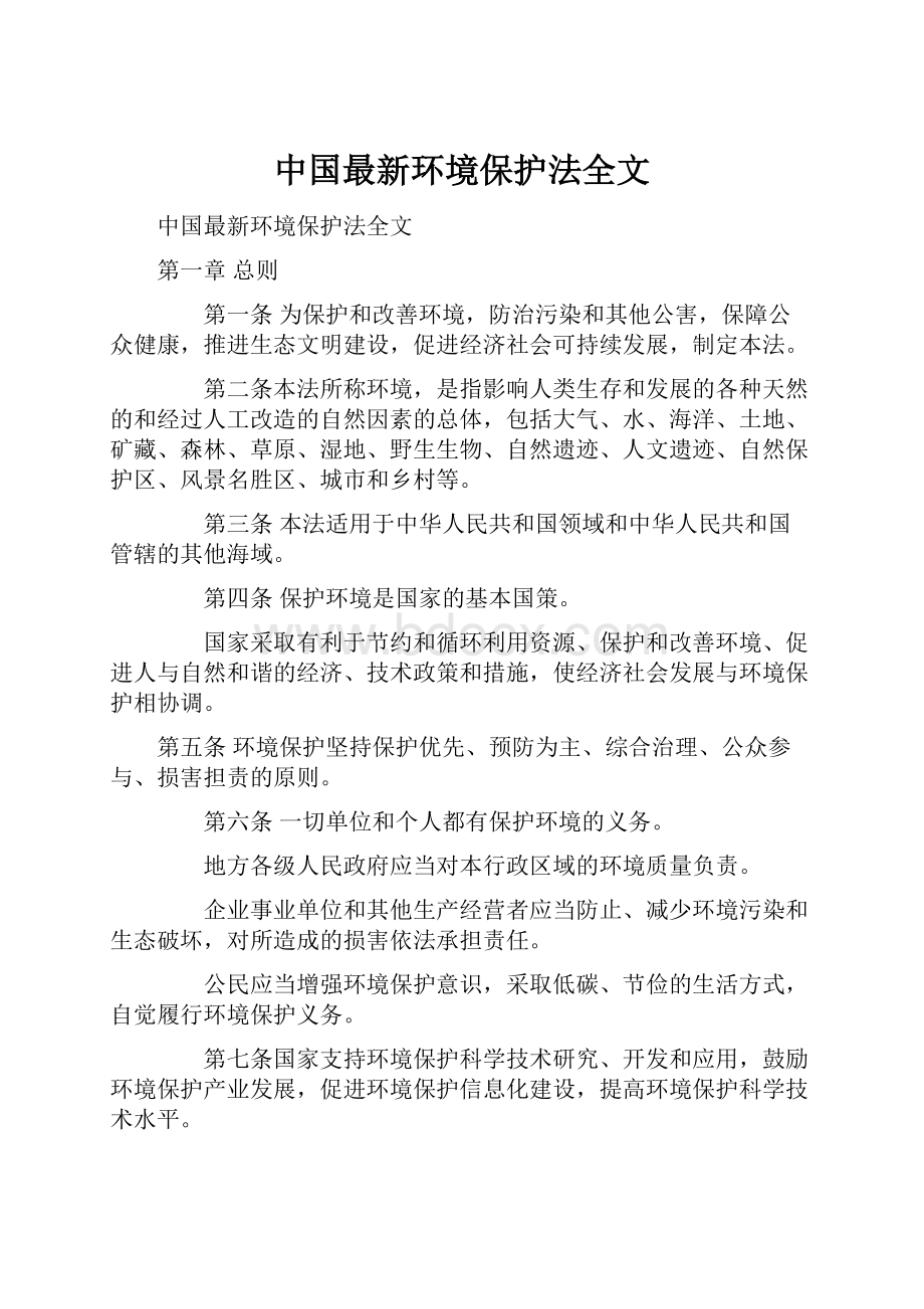 中国最新环境保护法全文.docx_第1页