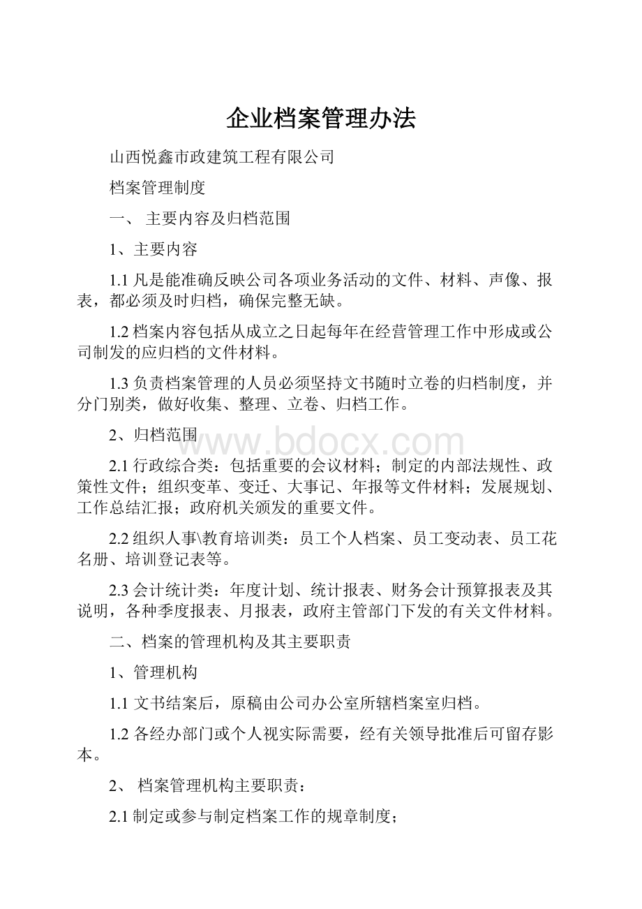 企业档案管理办法.docx