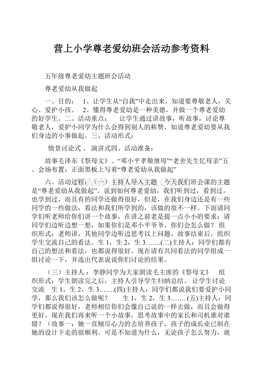 营上小学尊老爱幼班会活动参考资料.docx_第1页