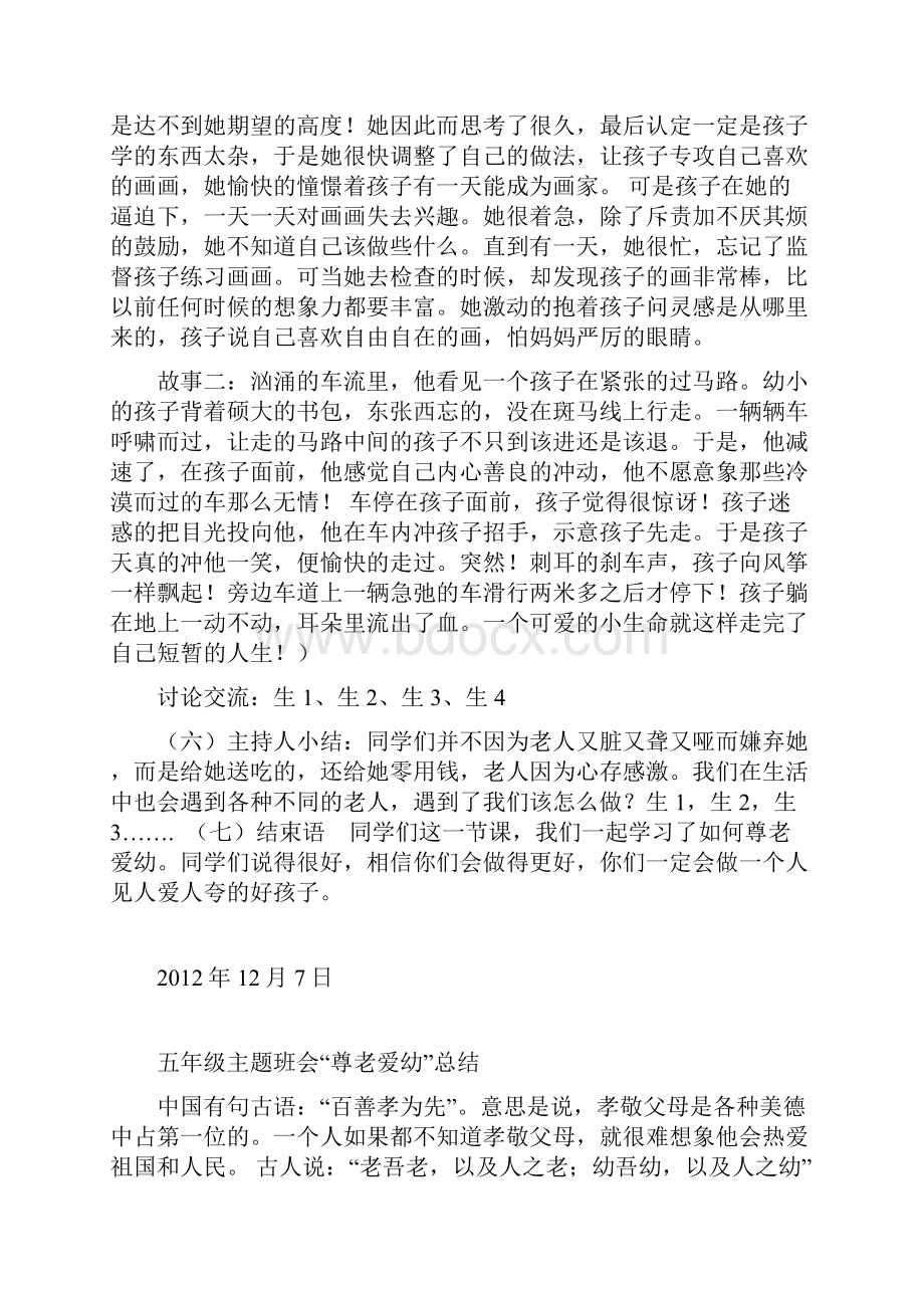 营上小学尊老爱幼班会活动参考资料.docx_第2页