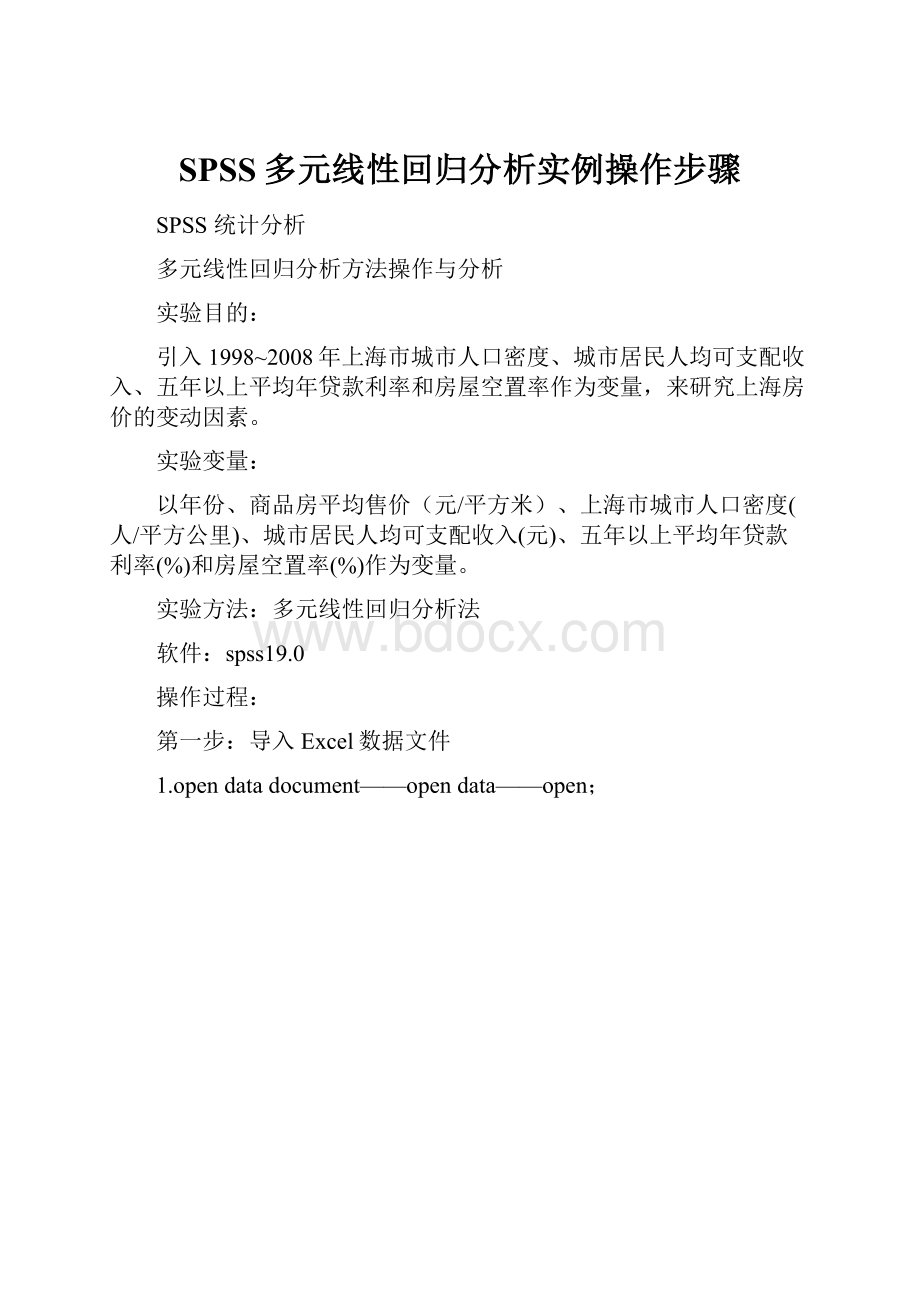 SPSS多元线性回归分析实例操作步骤.docx