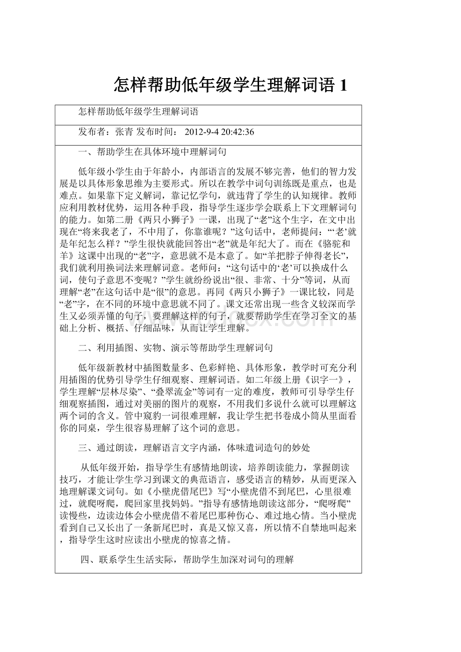 怎样帮助低年级学生理解词语 1.docx_第1页