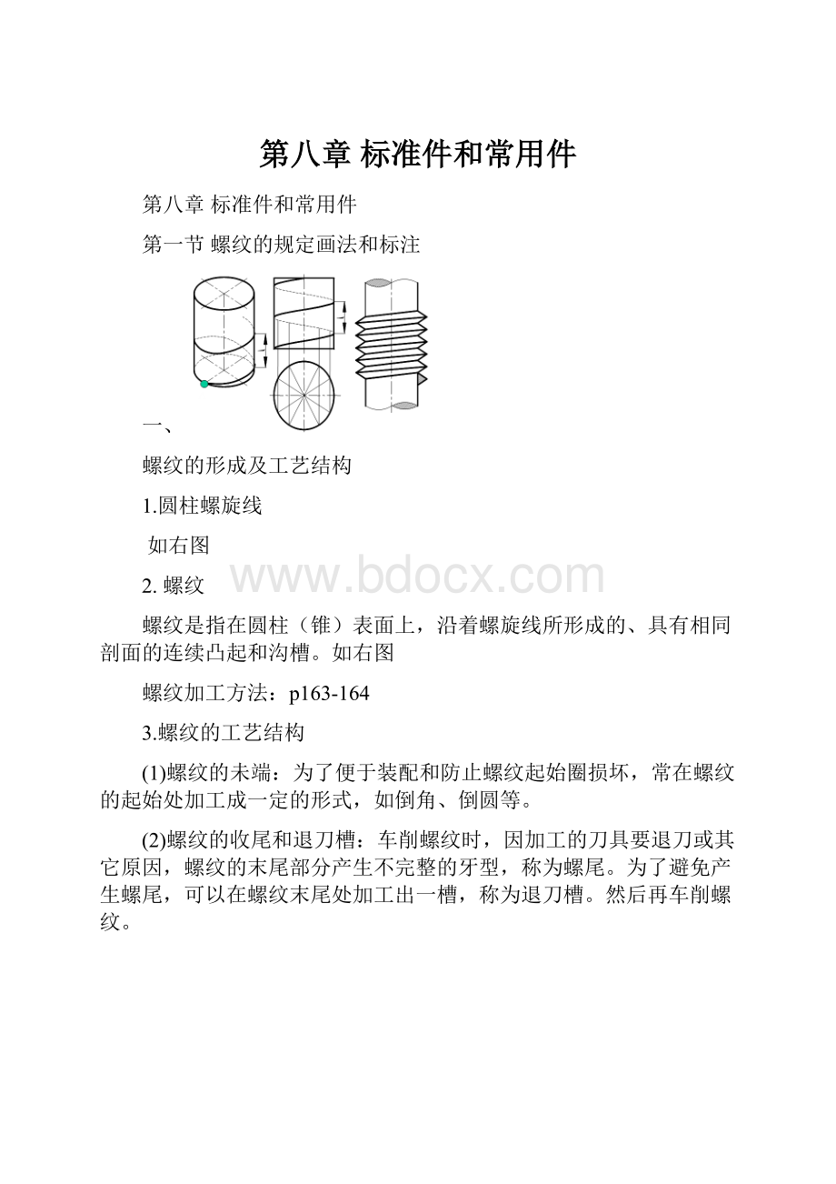 第八章 标准件和常用件.docx