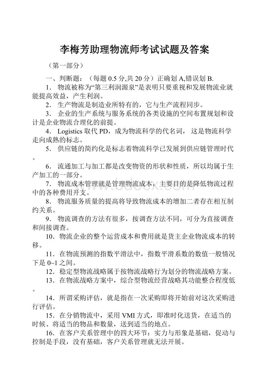 李梅芳助理物流师考试试题及答案.docx_第1页