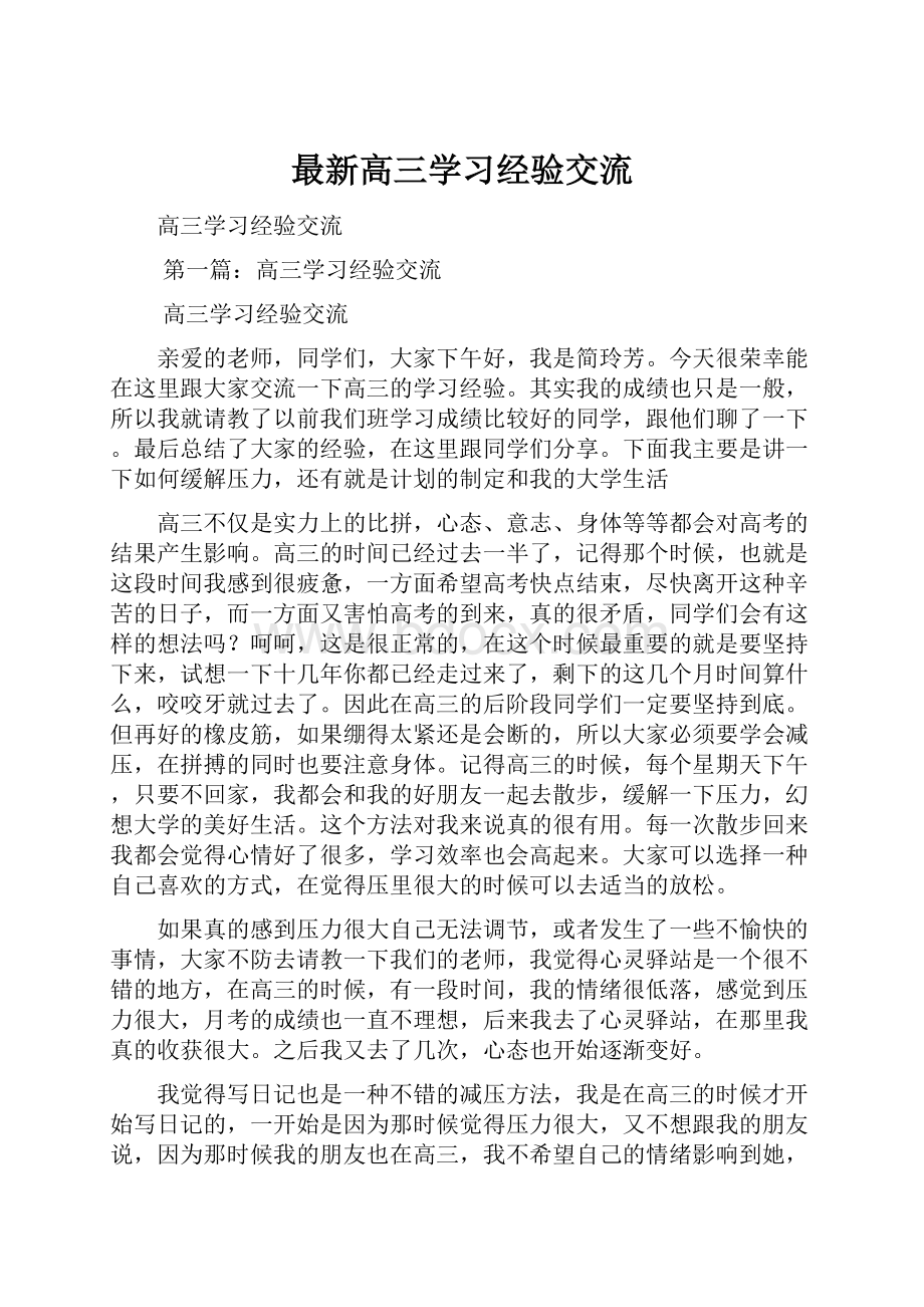 最新高三学习经验交流.docx_第1页