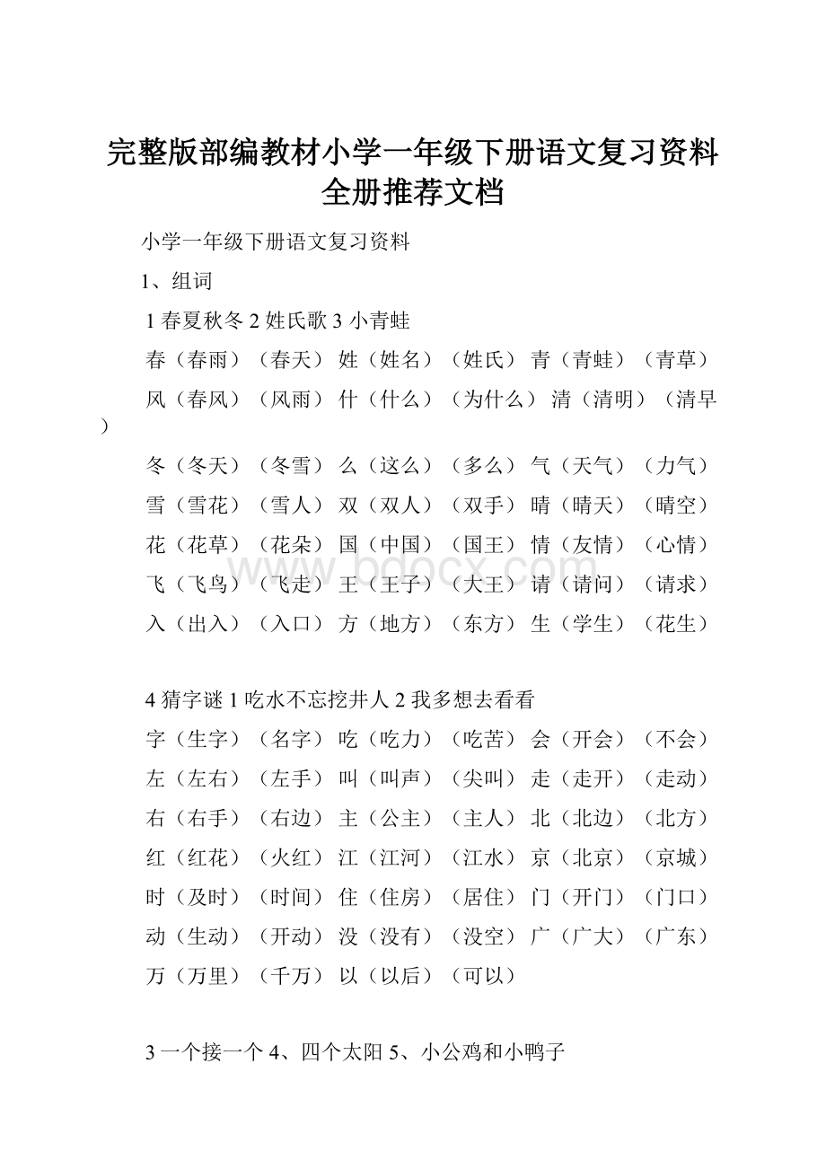 完整版部编教材小学一年级下册语文复习资料全册推荐文档.docx