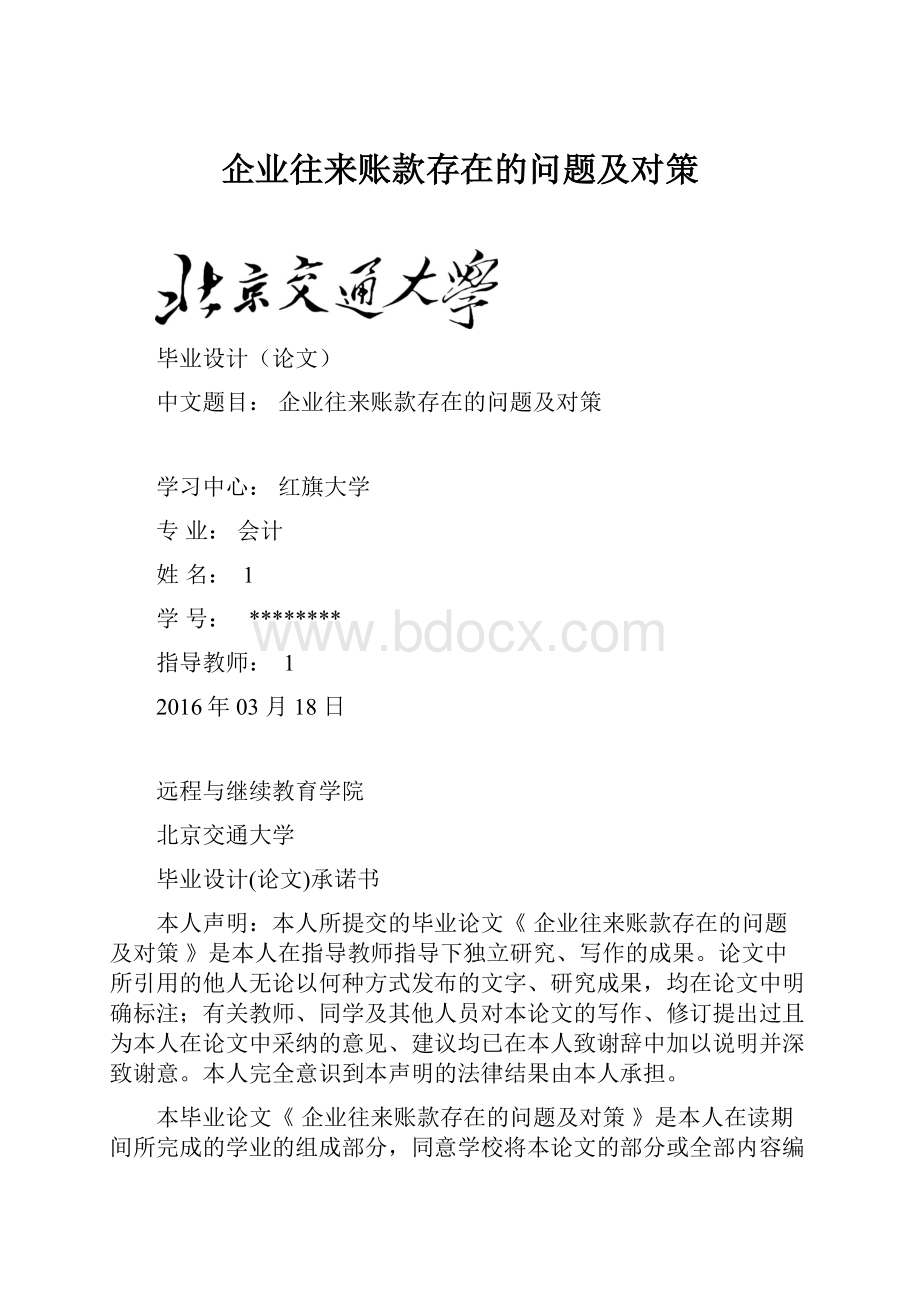 企业往来账款存在的问题及对策.docx_第1页