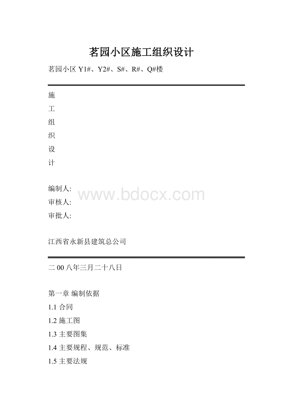 茗园小区施工组织设计.docx_第1页