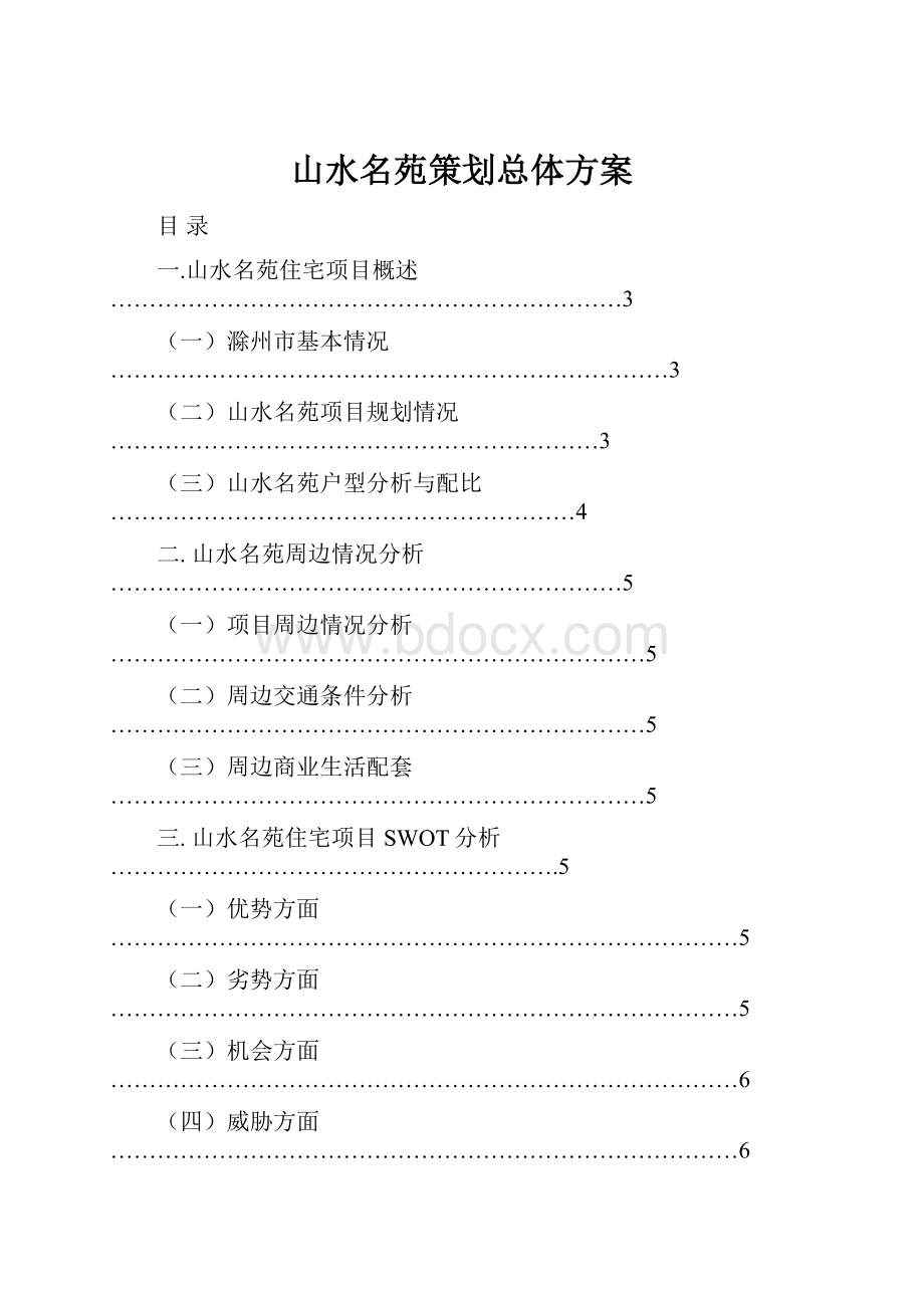 山水名苑策划总体方案.docx_第1页