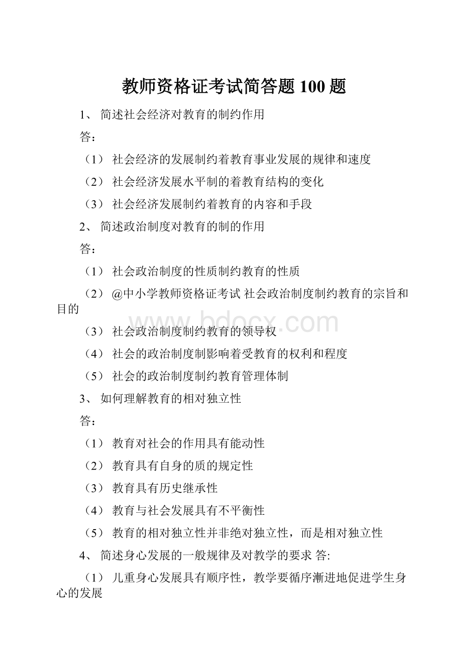 教师资格证考试简答题100题.docx