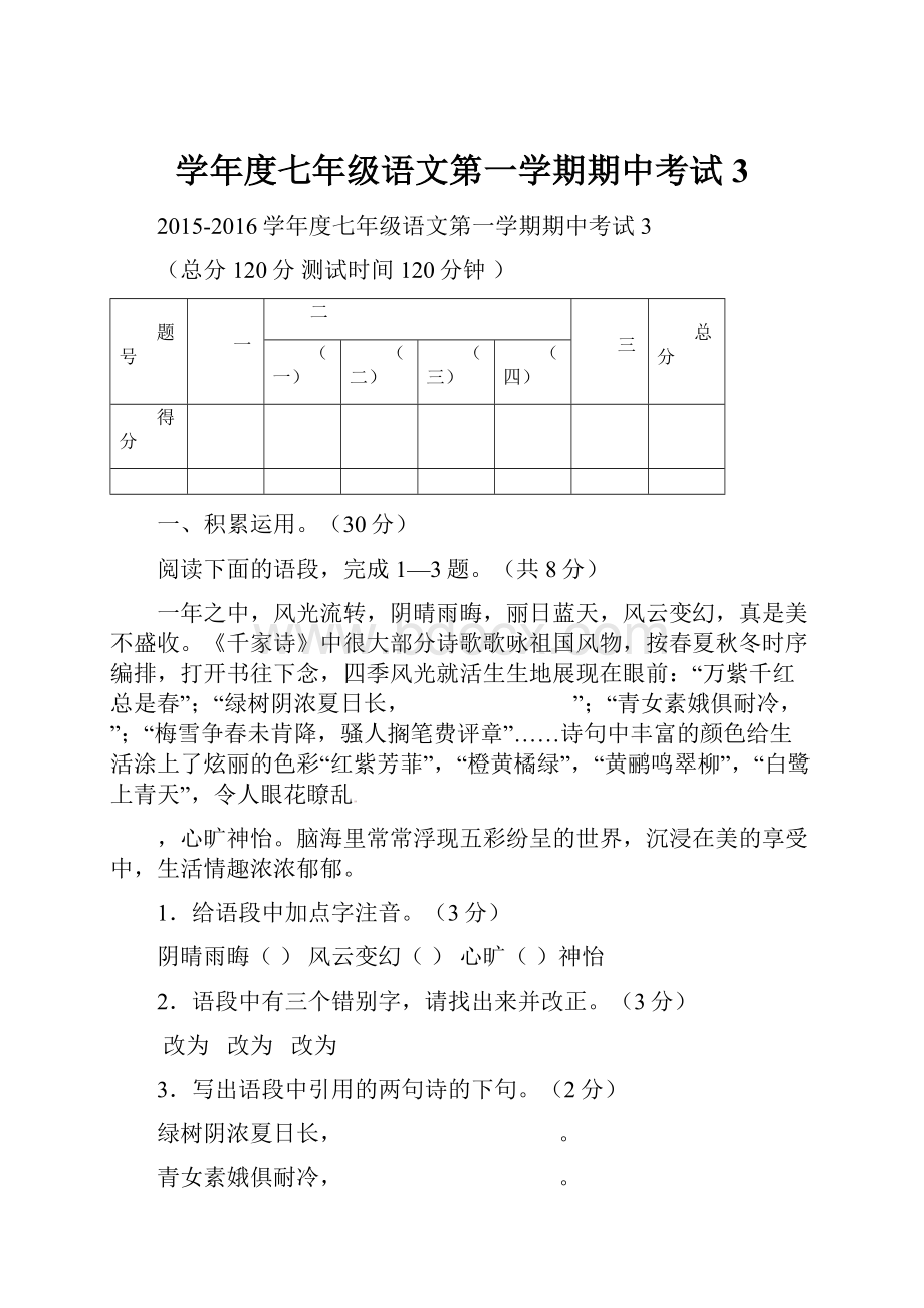 学年度七年级语文第一学期期中考试3.docx_第1页