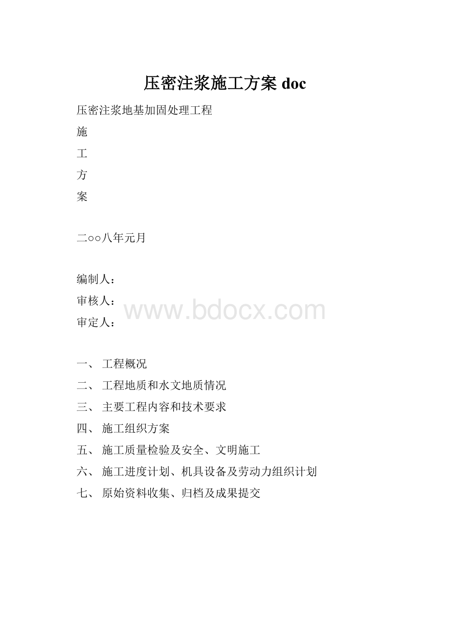 压密注浆施工方案doc.docx_第1页