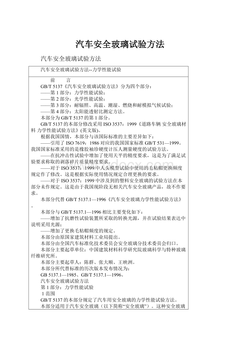 汽车安全玻璃试验方法.docx_第1页