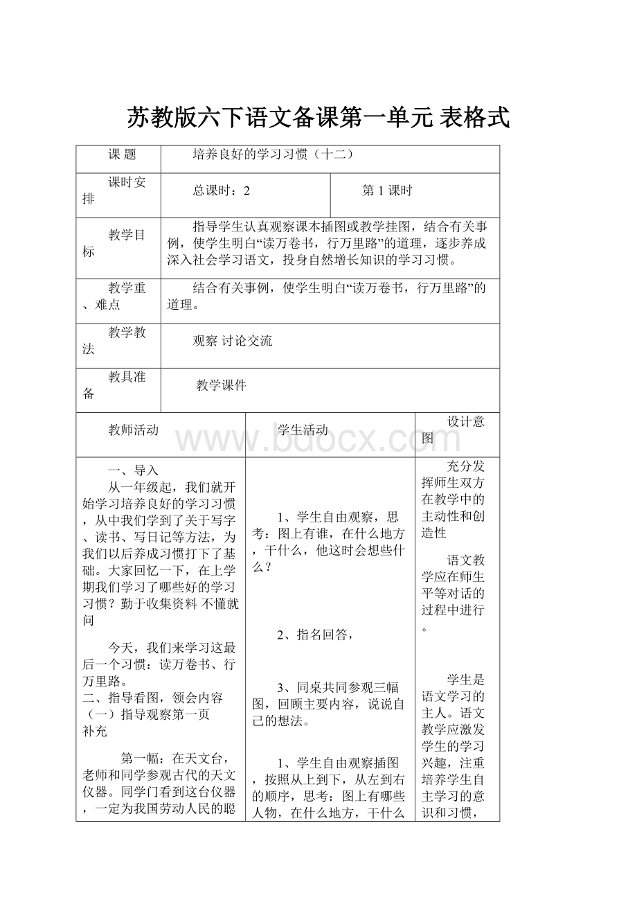 苏教版六下语文备课第一单元 表格式.docx_第1页