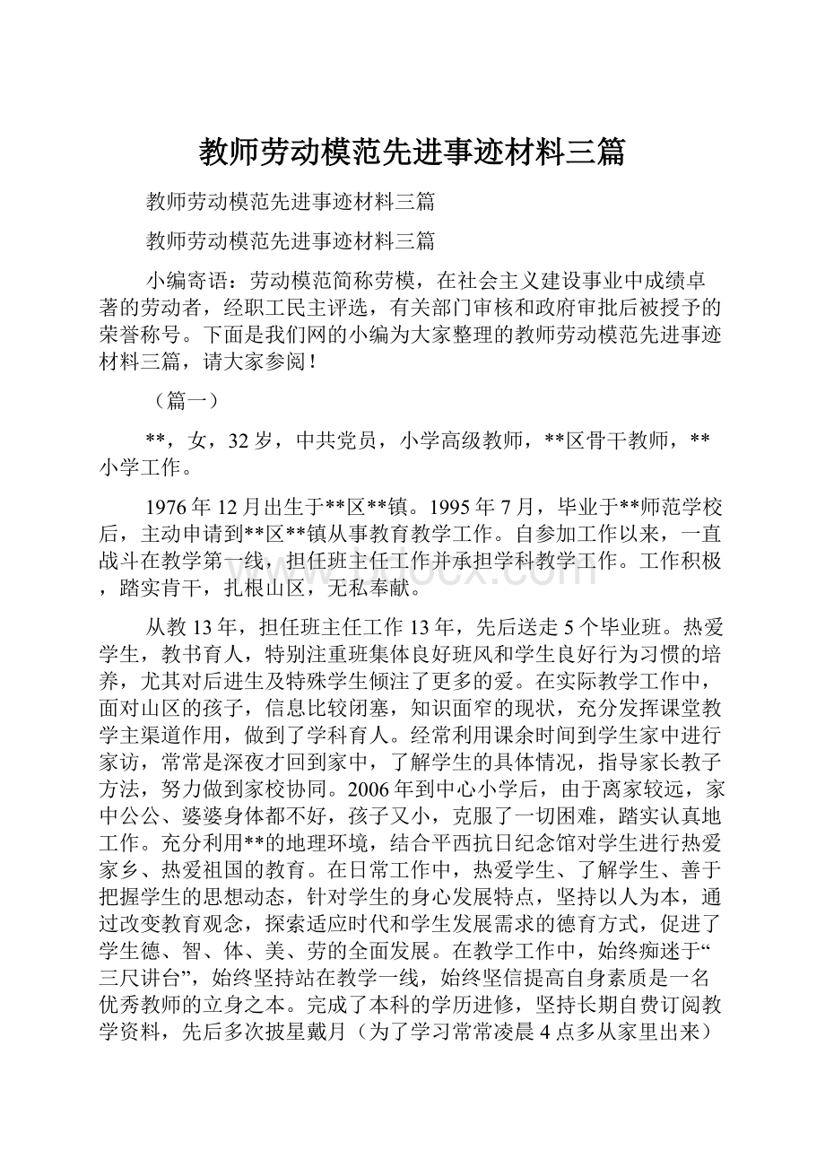 教师劳动模范先进事迹材料三篇.docx_第1页