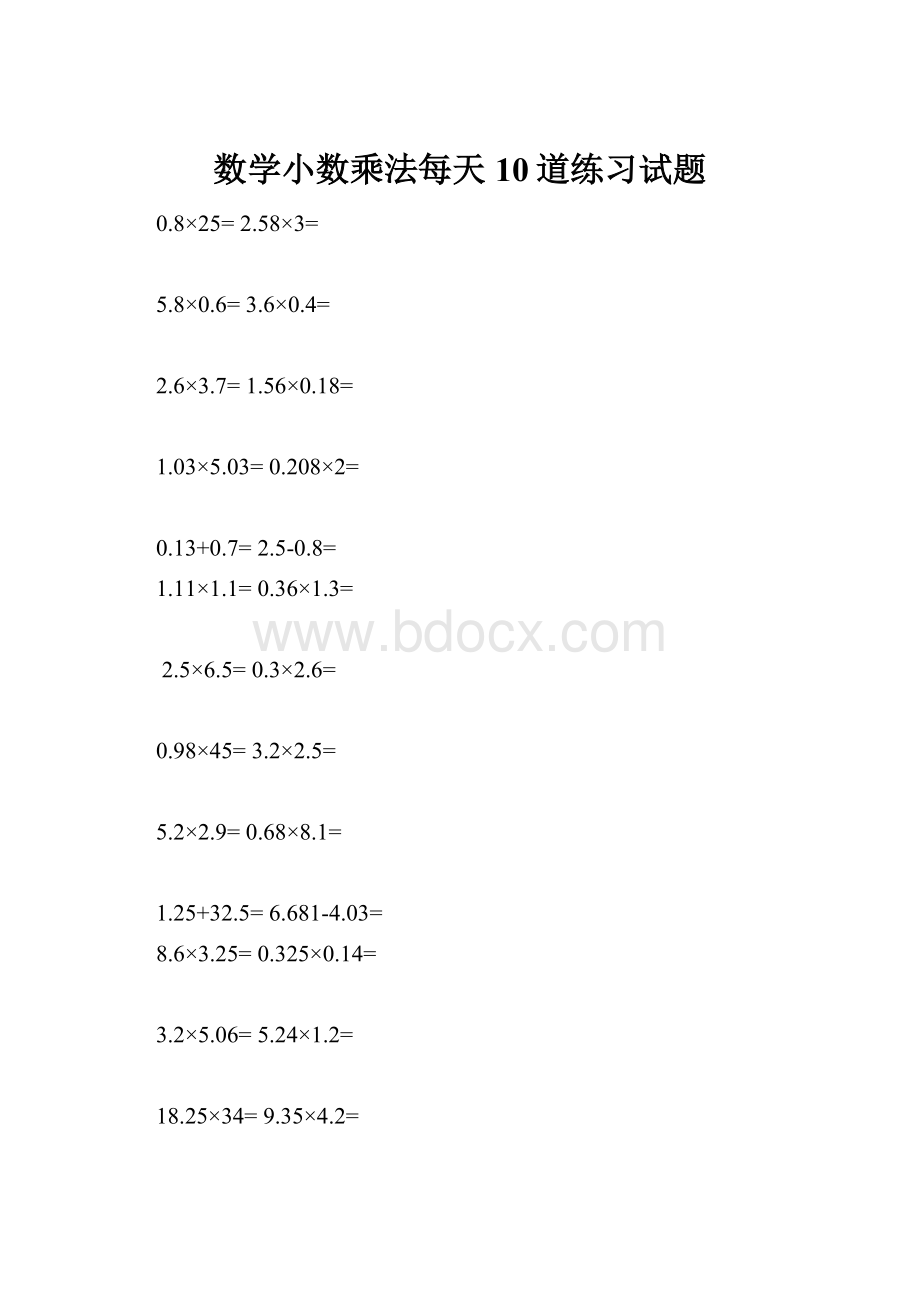 数学小数乘法每天10道练习试题.docx_第1页