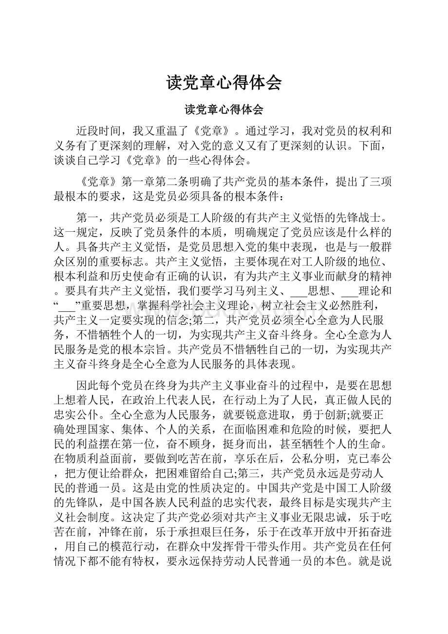 读党章心得体会.docx_第1页