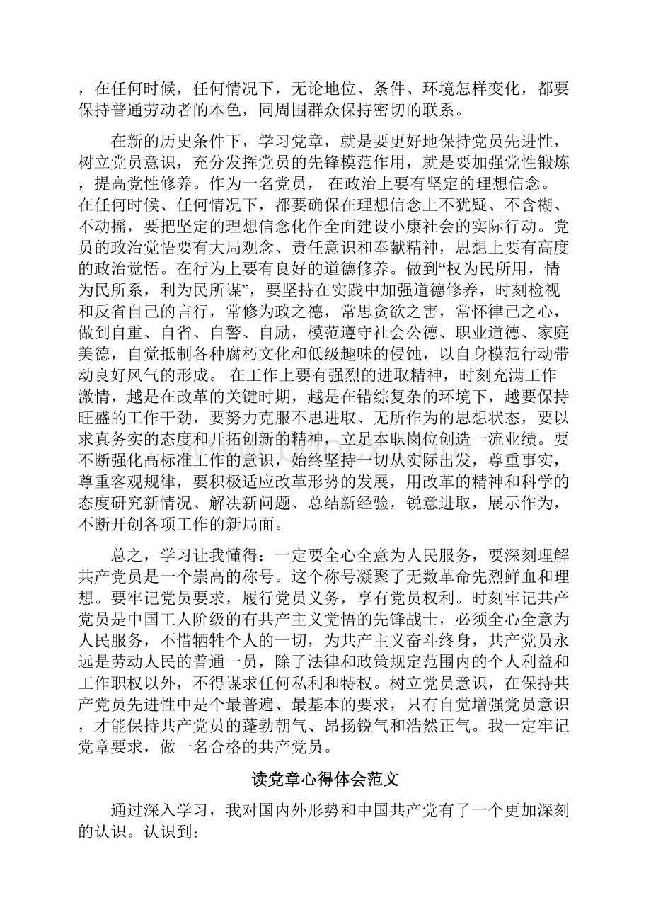 读党章心得体会.docx_第2页