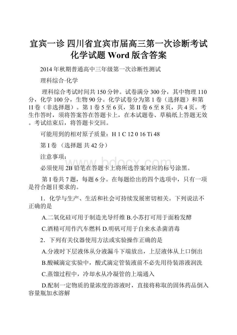 宜宾一诊 四川省宜宾市届高三第一次诊断考试化学试题 Word版含答案.docx