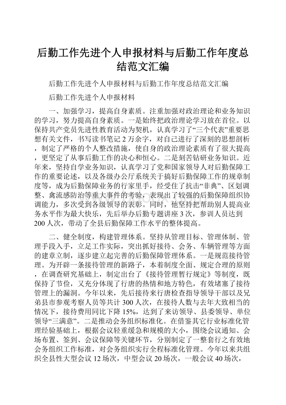 后勤工作先进个人申报材料与后勤工作年度总结范文汇编.docx