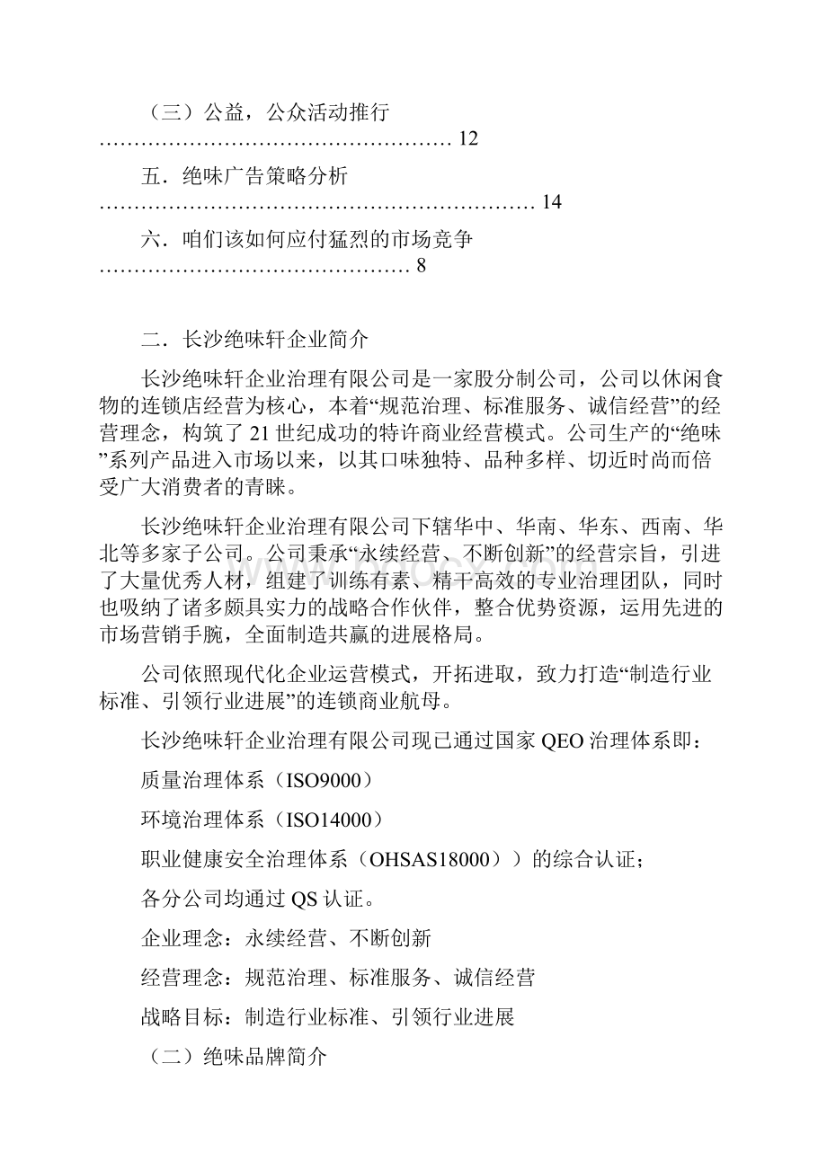 湖南长沙绝味轩绝味品牌形象推行策划方案.docx_第2页