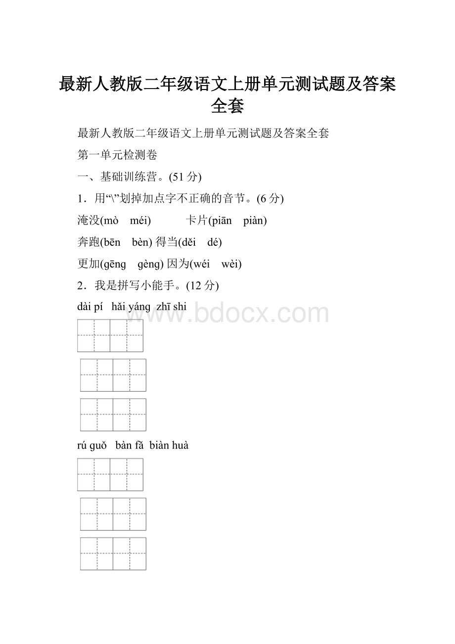 最新人教版二年级语文上册单元测试题及答案全套.docx