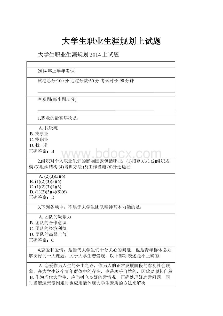 大学生职业生涯规划上试题.docx_第1页