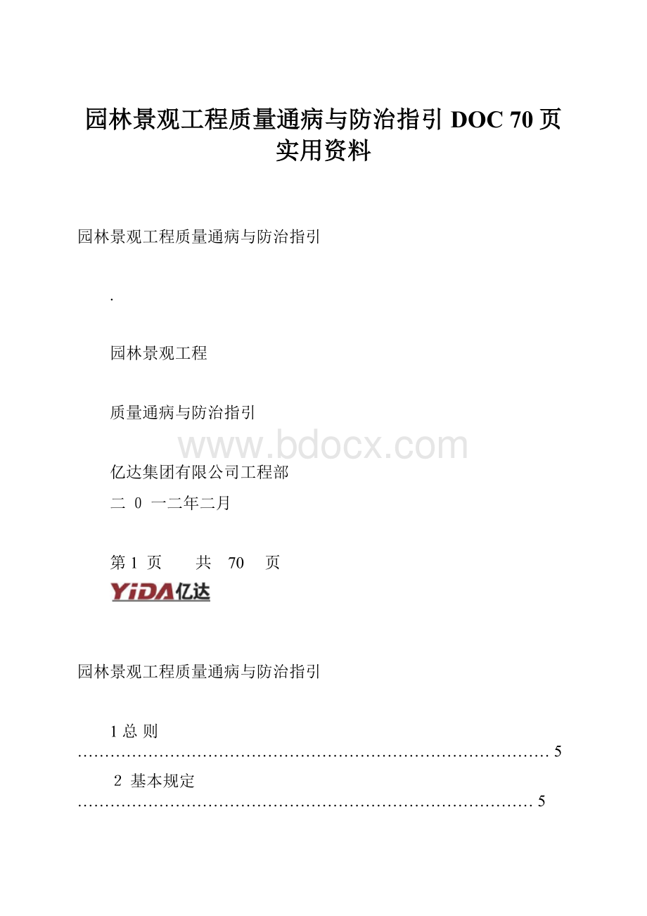 园林景观工程质量通病与防治指引DOC 70页实用资料.docx_第1页