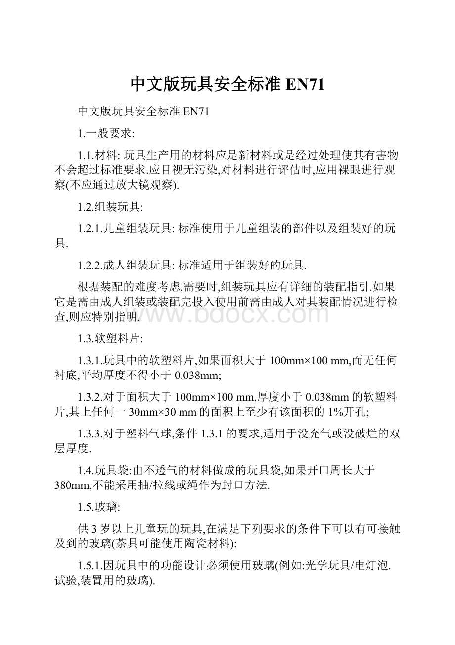 中文版玩具安全标准EN71.docx_第1页