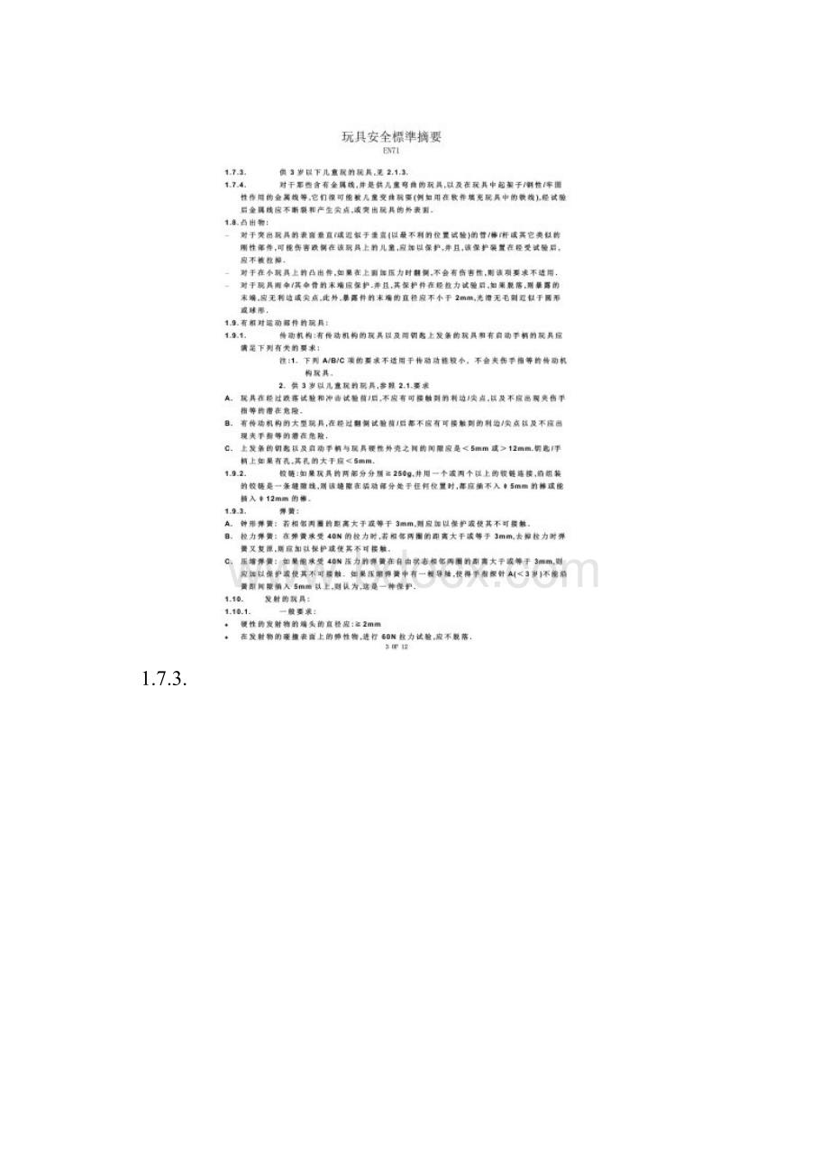 中文版玩具安全标准EN71.docx_第3页