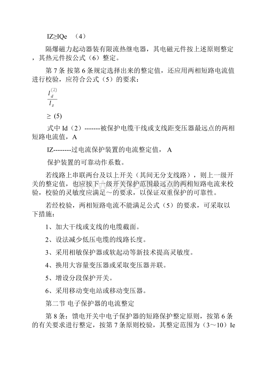 井下低压电网短路保护装置的整定细则.docx_第3页