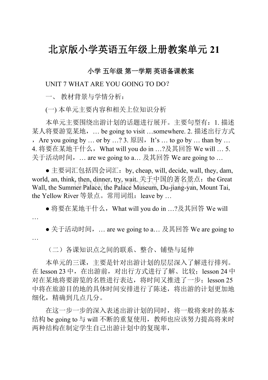 北京版小学英语五年级上册教案单元21.docx_第1页