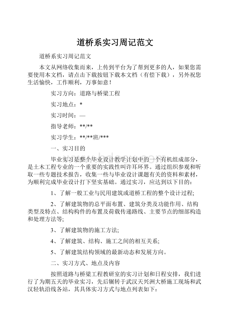 道桥系实习周记范文.docx