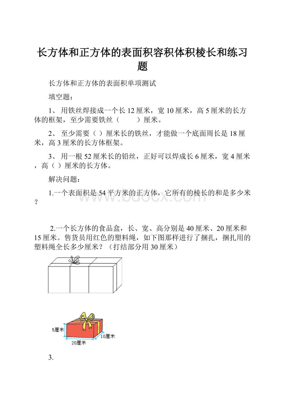 长方体和正方体的表面积容积体积棱长和练习题.docx_第1页