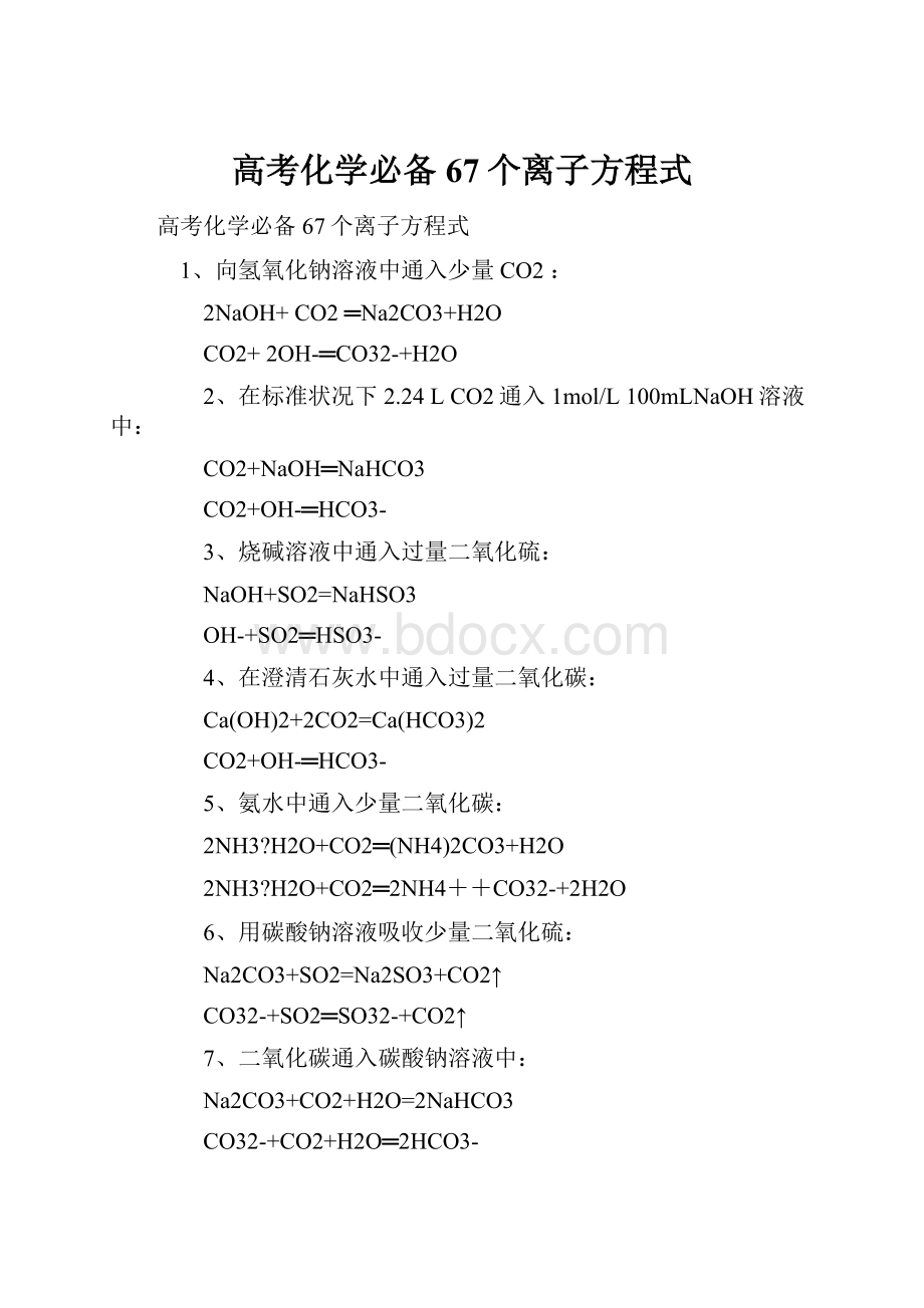 高考化学必备67个离子方程式.docx_第1页