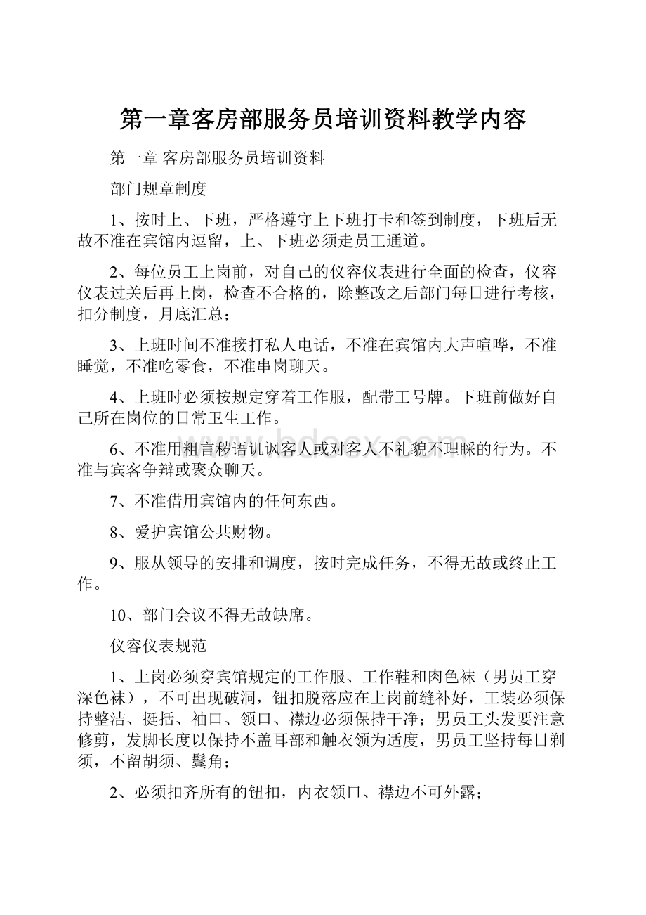 第一章客房部服务员培训资料教学内容.docx_第1页