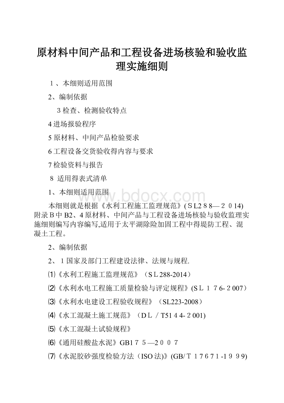 原材料中间产品和工程设备进场核验和验收监理实施细则.docx_第1页