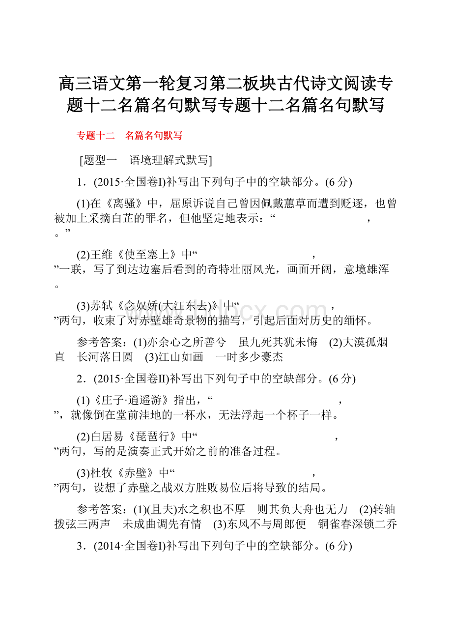 高三语文第一轮复习第二板块古代诗文阅读专题十二名篇名句默写专题十二名篇名句默写.docx_第1页