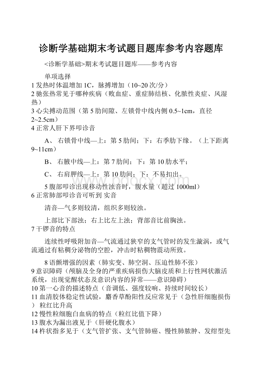 诊断学基础期末考试题目题库参考内容题库.docx_第1页