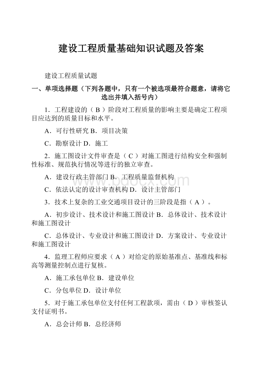 建设工程质量基础知识试题及答案.docx_第1页