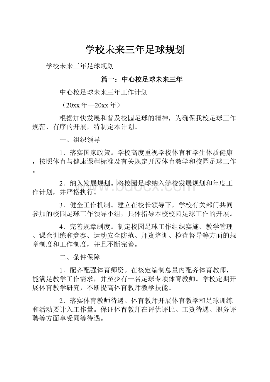 学校未来三年足球规划.docx_第1页