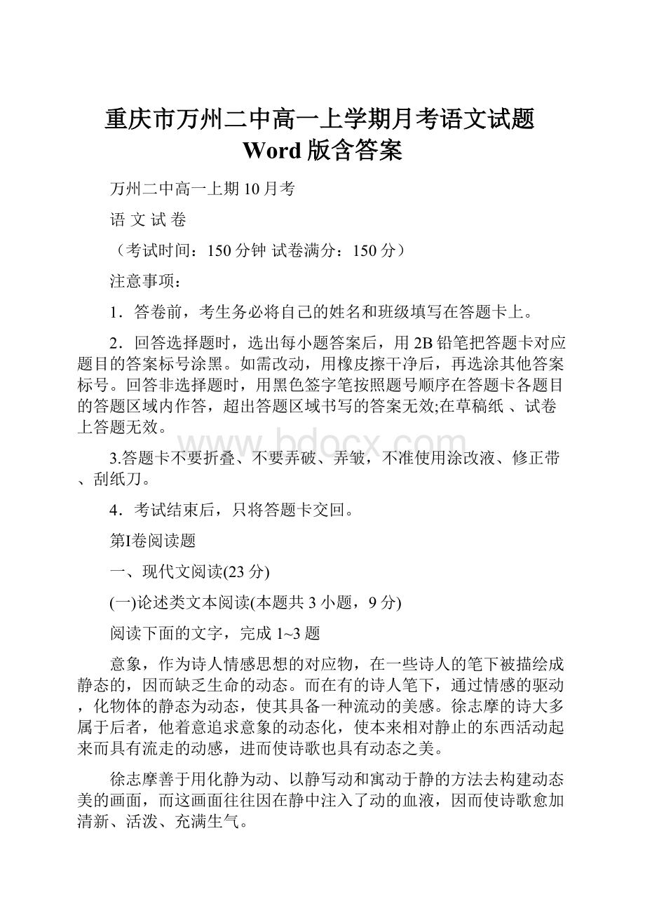 重庆市万州二中高一上学期月考语文试题Word版含答案.docx